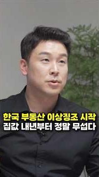 한국 부동산 이상 징조 시작, 집값 내년부터 정말 무섭다 (김진 앵커)