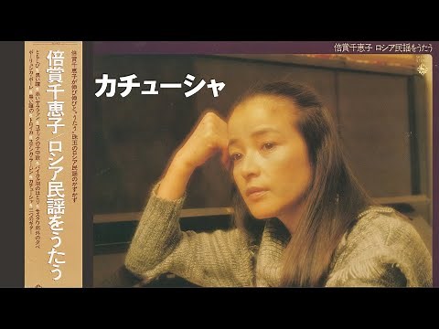 カチューシャ／倍賞千恵子