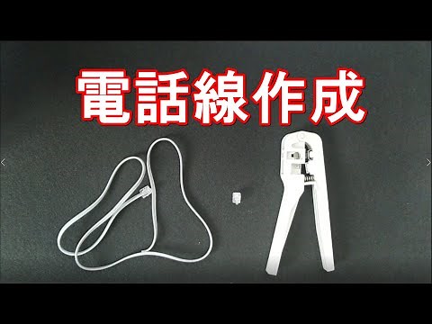 電話線コネクタの取付け方 モジュラープラグ作り方
