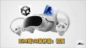 BIM到VR装修篇：材质