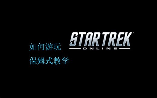 [Star Trek Online] 如何游玩STO 保姆式教学