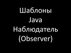 Шаблоны Java. Наблюдатель (Observer) или Издатель/Подписчик (Publisher/Subscriber)