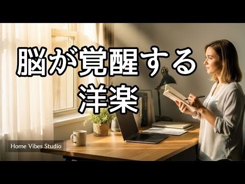 [𝙋𝙡𝙖𝙮𝙡𝙞𝙨𝙩]【作業用BGM】 Winter Window Hopeful Notes ～脳を覚醒させ、最高の一日を始める洋楽～ 【家事用BGM】【勉強用BGM】