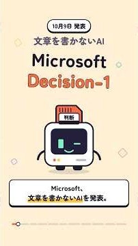 Microsoftが「文章を書かないAI」Decision-1を発表！1分で解説