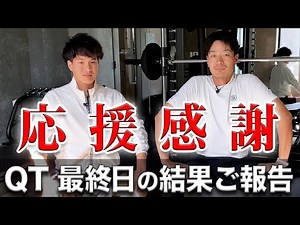 【QT最終日の結果報告】見せてやれ、底力。応援を力に変えて、全身全霊でプレーした結果はいかに？