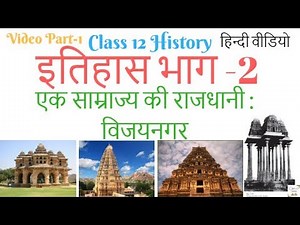 Class 12 History Chapter 7 An Imperial Capital Vijayanagara Hampi Vijayanagara Empire History Hindi