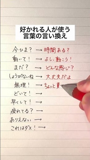 【永久保存版】好かれる人が使う言葉の言い換え #手書き #ボールペン #人間関係