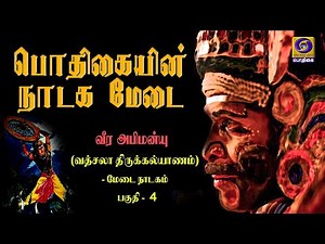 Podhigaiyin Nadaga Medai | பொதிகையின் நாடக மேடை | Epi 4 #VeerAbimanyu #abimanyu #Epicstory