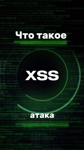 What is an XSS attack? #vulnerability #programming #pentesting #web #hack #shorts #