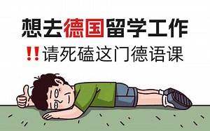 如何快速达到德语C1水平？在德国重启人生，真的很香！