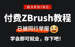 【ZBrush教程】全网最全！268个小时讲完的整整300集付费zbrush教程，从小白到大神！ZB基础、实战讲解、实用技巧、就业指导，学完就可就业！