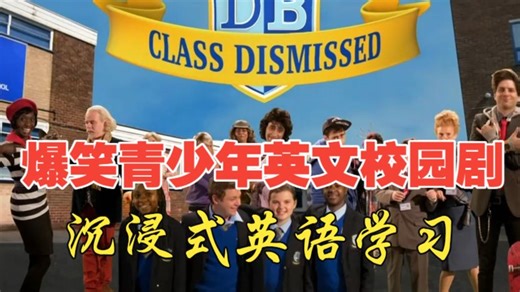 全6季中英字幕【沉浸式英语学习】Class Dismissed 爆笑青少年英文校园剧 笑点密集 台词口语化 适合英语发音趣味模仿
