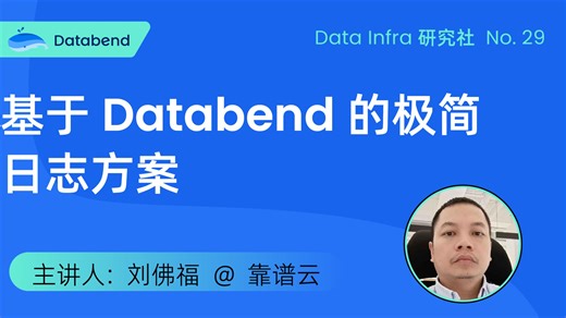基于 Databend 的极简日志方案 | Data Infra NO.29