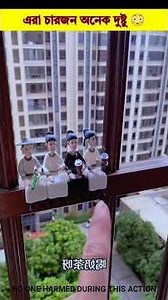 এরা চারজন অনেক দুষ্টু 😳#shorts