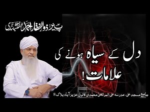 Dil K Siyah Honay Ki Alamat ! دل کے سیاہ ہونے کی علامات | Peer Zulfiqar Ahmad Naqshbandi Sahab