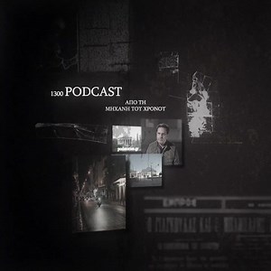 Ακούστε podcast από τη Μηχανή του Χρόνου στο podstories.gr. Ιστορίες, συνεντεύξεις, αφιερώματα | ΜΗΧΑΝΗ ΤΟΥ ΧΡΟΝΟΥ