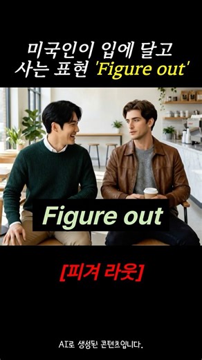 원어민이 입에 달고 사는 표현 'Figure out' #영어회화 #일상영어