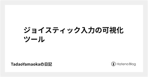 ジョイスティック入力の可視化ツール