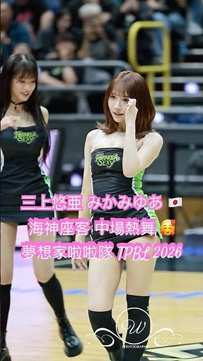 三上悠亜 海神座客 中場熱舞 #三上悠亞 #みかみゆあ 夢想家啦啦隊 #formosasexy #全家海神 #AQUAMERMAIDS #KaohsiungAquas #TPBL 2026/1/3