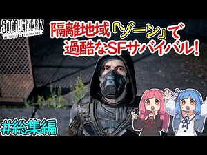 【S.T.A.L.K.E.R.2】謎に包まれた隔離地域「ゾーン」でSFサバイバル！ #総集編 【ボイロ実況】