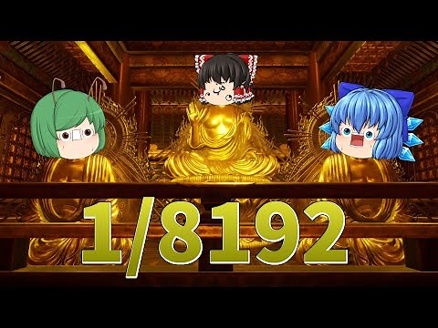 [Slow commentary] This luck-based game requires 13 consecutive hits of 1/2 chance to clear - 1/8192