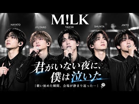 🎤😭 M!LK 💔🌙「君がいない夜に、僕は泣いた」｜歌い始めた瞬間、会場が静まり返った…🥀 涙が止まらないほど切ない歌声😭✨