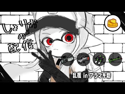 アラマキ砦乱獲配信 w/santa、ふらっと、アキラ 【乱獲座学/サーモンランNW/スプラトゥーン3】