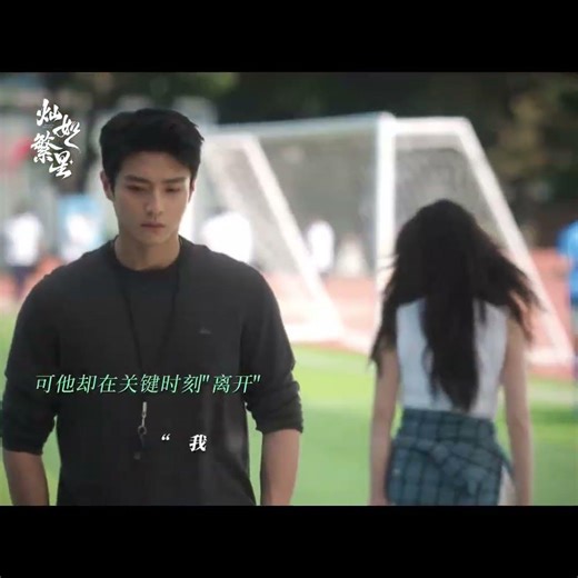 我知道你在向我靠近，所以我也坚定的走向了你💞💞 #灿如繁星 #roadtosuccess #虞书欣 #yushuxin #陈靖可 #chenjingke #cdrama #中国电视剧