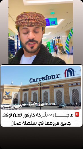 ‎محمد المجعلي‎ on Instagram‎: "شركه كارفور يعلن اغلاقً جميع افرعه في سلطنة عمان شركه هايبر ماكس. راح تكون بديله"‎