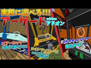 【arcadeADDON】エアーホッケーや,UFOキャッチャーで遊べるアドオンが凄すぎた!!!!【アーケードアドオン】【カジノアドオン】【マイクラ アドオン】【PE,BE対応】