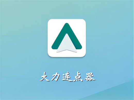 大力连点器，一款功能强大的专业自动点击器