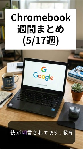 Chromebook 週間まとめ (5/17週): Googlebook 正式発表、今秋発売へ。Chromebook の継続サポートも確認 #chromebook #googlebooks