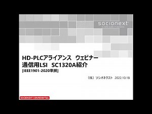 HD-PLC第4世代対応通信チップ SC1320Aのご紹介 [Nessum]