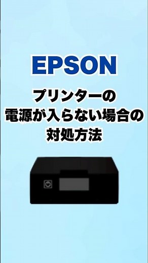 エプソンプリンターの電源が入らない場合の対処方法 #Shorts #epson #エプソン #プリンター #blog #ブログ