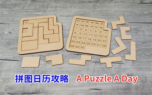 拼图日历攻略（A Puzzle A Day日历拼图）