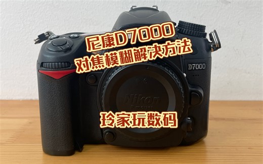 尼康D7000使用小技巧