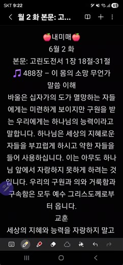 🍎내미매🍎6월 2 화본문: 고린도전서 1장 18절-31절🎵 488장 – 이 몸의 소망 무언가