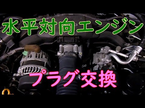 水平対向エンジン FA20 プラグ交換