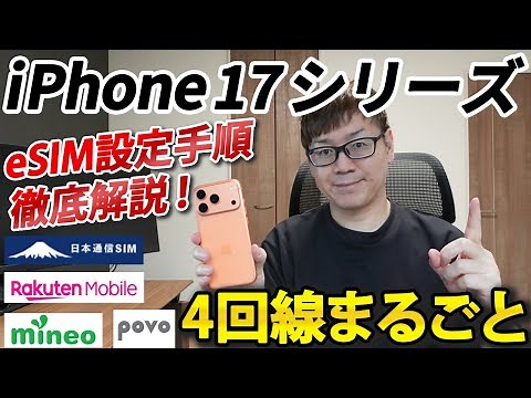 iPhone17のeSIM設定手順を解説！楽天モバイル・mineo・日本通信SIM・povoの4回線を実際に機種変更してみた