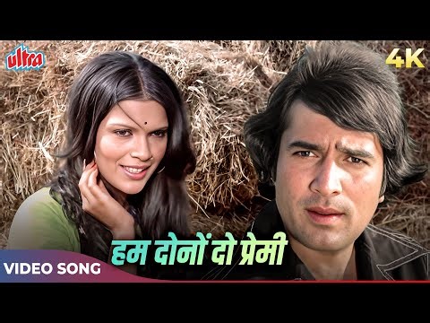 Hum Dono Do Premi Duniya Chhod Chale 4K | Lata Mangeshkar, Kishore Kumar | Rajesh Khanna Zeenat Aman