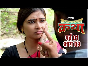 मळ्यातल्या कथा 🌾🥰 | पर्व 1 भाग 3 | Malyatalya Katha Season 01 Ep 03 | Marathi Web Series| PPG Films