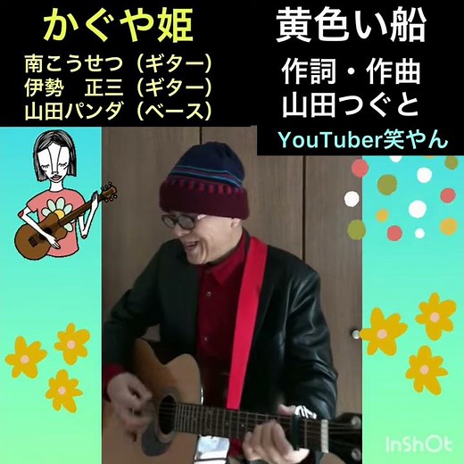 #かぐや姫 #黄色い船 #山田つぐと (パンダさん) #南こうせつ #伊勢正三 🌈✨YouTuber笑やん✨🌈 #ユーチューバー 笑やん 🎸 #アコギ ✨🎶✨🎸