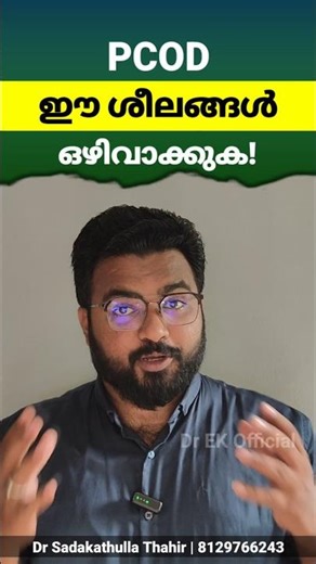 സ്ത്രീകൾ ഈ ശീലങ്ങൾ ഒഴിവാക്കുക |PCOD Life style