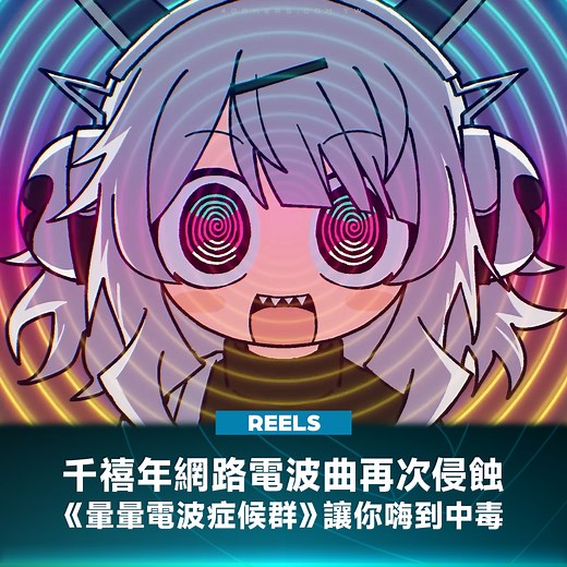 4Gamers on Instagram: "由《NEEDY GIRL OVERDOSE》開發團隊 WSS playground 打造的新作《暈暈電波症候群》，即日起開放 DEMO 試玩，直到 10 月 31 日為止。 玩家將扮演熱愛電波歌曲的家裡蹲女孩「小 Q」，在網路上用一堆萌萌怪文表達她對偶像「暈暈」的愛。隨著遊戲推進，玩家也會慢慢發現——暈暈到底是真實存在，還只是小 Q 的幻想？ 試玩版可體驗約 30 分鐘內容，包含節奏遊戲、貼文互動、收集物品等，還能玩到十多首經典電波神曲。 除次之外，DEMO 還有一個有趣的橋段，當媽媽經過房門時要立刻按 Tab 鍵，切畫面到小船行駛的畫面，直接致敬 2007 年動畫《School Days》的「Nice boat.」神級迷因。 《暈暈電波症候群》正式版上市時間未定，但這波 DEMO 已經夠讓人嗨到中毒啦。 #steam #音樂節奏遊戲 #暈暈電波症候群 #WSSplayground #可愛 #Steam新品節 #4Gamers"