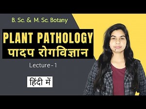 पादप रोगविज्ञान (PLANT PATHOLOGY) || Lecture-1 || हिंदी में || Botany