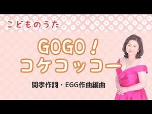 GOGO！コケコッコー (cover） 関孝作詞・EGG作曲・編曲