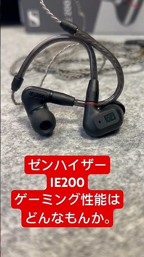 SENNHEISER IE200ゲーミング性能はどんな感じか試してます。少し試したらレビューしたいと思います。#ゼンハイザー #ゲーミングイヤホン#ゲーミングデバイス