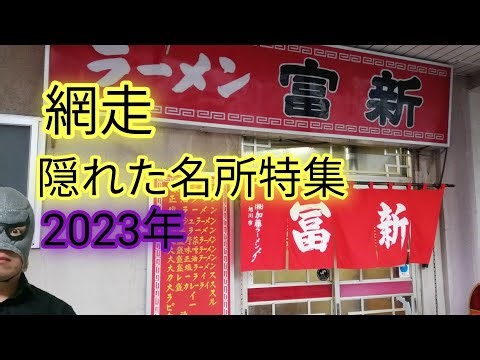 網走の隠れた名所！昭和探索2023年編