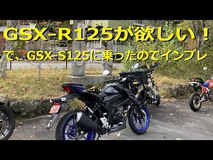 GSX S125 インプレです。