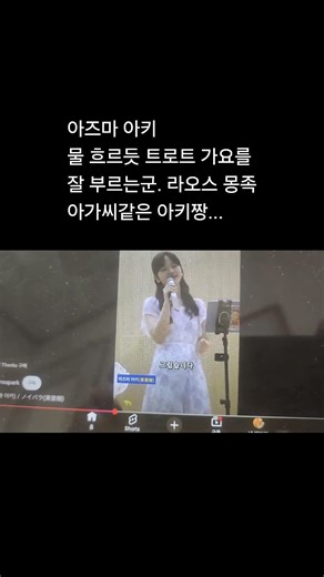 아즈마아키 물 흐르듯 트로트 가요를 잘 부르는군. 라오스 몽족 아가씨같은 아키짱...